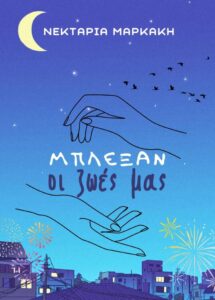 bookcover-mpleksan-oi-zoes-mas