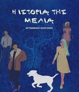 Melia's story - project oneiro - Amaryllis Skourla